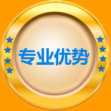 专业优势