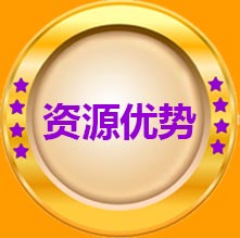 专业优势